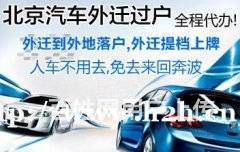 北京車(chē)輛過(guò)戶(hù)外遷全流程指南 代辦手續(xù)、提檔上牌及交易須知